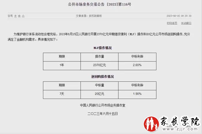6月15日，7天逆回购操作利率和MLF利率。&nbsp; 本文图片 中新网